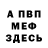 МЕФ VHQ Aika Martova